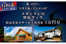 ロガシス石垣野底ヴィラ 宿泊及びサービス利用券５万円分【 沖縄県 石垣島 宿泊券 アクティビティ 四輪バギー カヤック BBQ リゾート ホテル 旅 旅行 観光 】LG-2