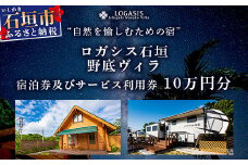 ロガシス石垣野底ヴィラ 宿泊及びサービス利用券10万円分【 沖縄県 石垣島 宿泊券 アクティビティ 四輪バギー カヤック BBQ リゾート ホテル 旅 旅行 観光 】LG-3
