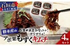 石垣島産もずく使用 アボ果もずくキムチ４個セット 【 石垣島産 海雲 もずく モズク キムチ アボカド 勝水産 沖縄県 石垣市 石垣島 】 KS-9