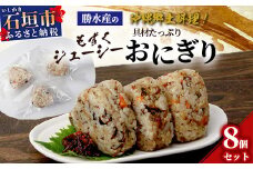 もずくジューシー 具材たっぷりおにぎり 8個 【 沖縄 石垣 石垣島 勝水産 水雲 もずく モズク 惣菜 おにぎり おむすび 郷土料理 家庭料理 】KS-10