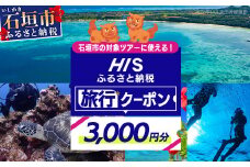 HISの沖縄県石垣市の対象ツアーに使えるふるさと納税クーポン券【3,000円分】【 沖縄県石垣市 石垣市 石垣島 ツアー HIS クーポン 券 クーポン券 3000 旅行 宿泊 観光 ツアー】HS-1