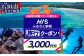 HISで使える旅行クーポン