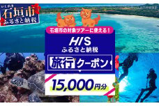 HISの沖縄県石垣市の対象ツアーに使えるふるさと納税クーポン券15,000円分【 沖縄県石垣市 石垣市 石垣島 ツアー HIS クーポン 券 15000 】HS-3