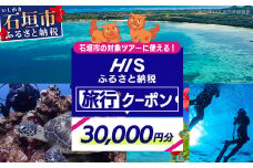 HISの沖縄県石垣市の対象ツアーに使えるふるさと納税クーポン券30,000円分【 沖縄県石垣市 石垣市 石垣島 ツアー HIS クーポン 券 30000 】HS-4