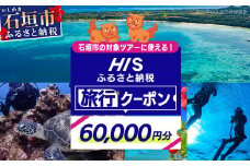 HISの沖縄県石垣市の対象ツアーに使えるふるさと納税クーポン券60,000円分【 沖縄県石垣市 石垣市 石垣島 ツアー HIS クーポン 券 60000 】HS-5