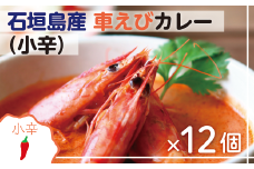 石垣島産車えびカレー（小辛）【冷凍 12食】石垣島のカレー専門店が作るご当地カレー　SK-1