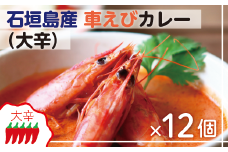 石垣島産車えびカレー（大辛）【冷凍 12食】石垣島のカレー専門店が作るご当地カレー　SK-2