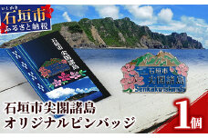 石垣市 尖閣諸島 オリジナルピンバッジ 1個 【「尖閣諸島を応援する意思表示」や「記念品」として】 魚釣島 センカクツツジ グッズ ISHIGAKI-PB01