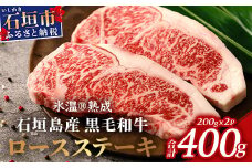 【氷温®熟成】石垣島産 黒毛和牛 ロースステーキ 400g お肉 肉 牛肉 冷凍 ステーキ 焼肉 やきにく BBQ アウトドア お祝い 贈答 プレゼント 200g×2枚 八重山食肉センター YC-2