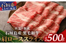 【氷温®熟成】石垣島産 黒毛和牛 肩ローススライス 500g お肉 肉 牛肉 冷凍 すきやき すき焼き 牛丼 和牛 しゃぶしゃぶ 八重山食肉センター 肩ロース YC-3