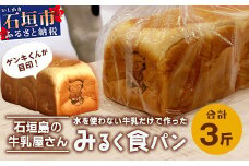 【島外不出のゲンキくん製品が返礼品に!!】みるく食パン 3斤 八重山ゲンキ乳業 お土産 観光 ゲンキくん ゲンキみるく 石垣島の牛乳屋さんの生食パン OP-6