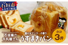 【島外不出のゲンキくん製品が返礼品に!!】うずまきパン(マンゴー) 3斤 【 八重山ゲンキ乳業 お土産 観光 ゲンキくん ゲンキみるく 石垣島の牛乳屋さんの食パン 菓子パン うずまきパン マンゴーパン 】OP-5