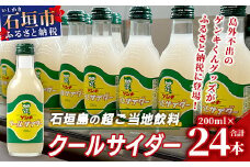 【島外不出のゲンキくんグッズが返礼品に!!】八重山ご当地キャラクターゲンキくん クールサイダー 24本 200ml×24本【八重山ゲンキ乳業 お土産 観光 ゲンキくん ゲンキクール サイダー】OP-4