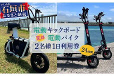 電動キックボード又は電動バイク2名様1日利用券 (24時間) 【 沖縄県 石垣市 石垣島 観光 電動バイク 電動キックボード レンタル 利用券 】TW-1
