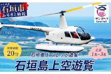 【サンゴヘリ】石垣島上空遊覧 【 沖縄県 石垣市 石垣島 ヘリコプター ヘリ 遊覧 体験 】SA-1