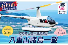【サンゴヘリ】八重山諸島一望 【 沖縄県 石垣市 石垣島 八重山 名倉湾 ヘリコプター ヘリ 遊覧 体験 】SA-2