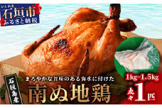石垣島 南ぬ地鶏(海水付け) まるまる1匹分（1kg～1.5kg）ローストチキン イベント お祝い パーティ 肉 鶏肉 鳥肉 地鶏 精肉 UF-12