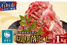 石垣島産 黒毛和牛 新里牛 多用途抜群！ 切落し (500g×2) 合計1kg SZ-12