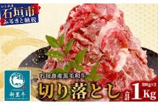 石垣島産 黒毛和牛 新里牛 多用途抜群！ 切落し (500g×2) 合計1kg SZ-12