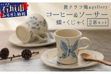 コーヒーカップ＆ソーサー 2個セット 白 (絵柄：蝶・孔雀) 【 沖縄県 石垣市 石垣島 食器 マグ マグカップ コーヒー 陶器 手作り 工芸品 セット 】TC-2