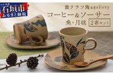 コーヒーカップ＆ソーサー 2個セット 茶 (絵柄：魚・月桃) 【 沖縄県 石垣市 石垣島 食器 マグ マグカップ コーヒー 陶器 手作り 工芸品 セット 】TC-1