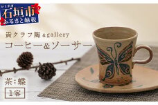コーヒーカップ＆ソーサー 茶 (絵柄：蝶) 【 沖縄県 石垣市 石垣島 食器 マグ マグカップ コーヒー 陶器 手作り 工芸品 セット 】TC-3