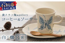 コーヒーカップ＆ソーサー 白 (絵柄：蝶) 【 沖縄県 石垣市 石垣島 食器 マグ マグカップ コーヒー 陶器 手作り 工芸品 セット 】TC-4