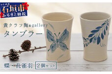タンブラー 2個セット 白 (絵柄：蝶・孔雀羽) 【 沖縄県 石垣市 石垣島 食器 タンブラー 陶器 手作り 工芸品 セット 】TC-5