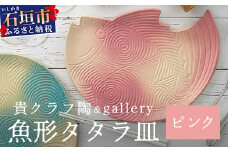 魚形タタラ皿(ピンク) 【 沖縄県 石垣市 石垣島 食器 皿 クーガーシ 陶器 手作り 工芸品 】TC-6