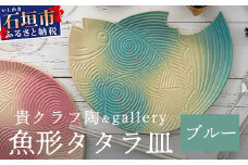 魚形タタラ皿(ブルー) 【 沖縄県 石垣市 石垣島 食器 皿 クーガーシ 陶器 手作り 工芸品 】TC-7