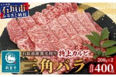 石垣島産 黒毛和牛 新里牛 特上カルビ三角バラ（200g×2）合計400g SZ-14