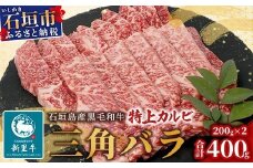 石垣島産 黒毛和牛 新里牛 特上カルビ三角バラ（200g×2）合計400g SZ-14