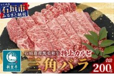 石垣島産 黒毛和牛 新里牛 特上カルビ 三角バラ（200g×1）200g SZ-15