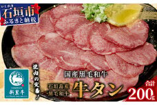 石垣島産 黒毛和牛 新里牛 極希少！ 牛タン (200g×1) 200g SZ-18