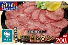 石垣島産 黒毛和牛 新里牛 極希少！ 牛タン (200g×1) 200g SZ-18