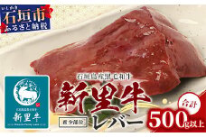 石垣島産 黒毛和牛 新里牛 希少！ レバー 2個 合計500g以上 SZ-2