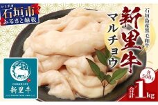 石垣島産 黒毛和牛 新里牛 マルチョウ(500g×2) 合計1kg SZ-22