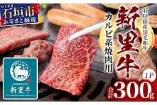 石垣島産 黒毛和牛 新里牛 カルビ系焼き肉用(300g×1) (ナカバラ・ソトバラ・笹の葉カルビから1つおまかせ) SZ-3