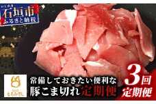 【3回定期便】【石垣島ブランド豚】もろみ豚 豚こま切れ 250g×15袋【合計3.75kg】【もろみで育てる自慢の豚肉】| 簡単 便利 小分け 小間切れ 細切れ 3ヶ月 3か月 3ヵ月 AH-14