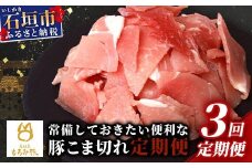 【3回定期便】【石垣島ブランド豚】もろみ豚 豚こま切れ 250g×12袋【合計3kg】【もろみで育てる自慢の豚肉】| 簡単 便利 小分け 小間切れ 細切れ 3ヶ月 3か月 3ヵ月 AH-14-1