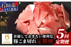 【5回定期便】【石垣島ブランド豚】もろみ豚 豚こま切れ 250g×25袋【合計6.25kg】【もろみで育てる自慢の豚肉】| 簡単 便利 小分け 小間切れ 細切れ 5ヶ月 5か月 5ヵ月 AH-15