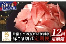 【12回定期便】【石垣島ブランド豚】もろみ豚 豚こま切れ 250g×48袋【合計12kg】【もろみで育てる自慢の豚肉】| 簡単 便利 小分け 小間切れ 細切れ 12ヶ月 12か月 12ヵ月 AH-16-1