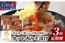 【3回定期便】【石垣島ブランド豚】もろみ豚 カット肉 味噌漬け 合計2.4kg【もろみで育てる自慢の豚肉】| みそ漬け 小分け 3ヶ月 3か月 3ヵ月 AH-19-1