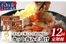 【12回定期便】【石垣島ブランド豚】もろみ豚 カット肉 味噌漬け 合計9.6kg【もろみで育てる自慢の豚肉】| みそ漬け 小分け 12ヶ月 12か月 12ヵ月 AH-17-1