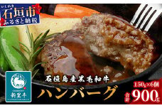 石垣島産 黒毛和牛 新里牛 職人手ごね生ハンバーグ (150g×6) 合計900g SZ-7