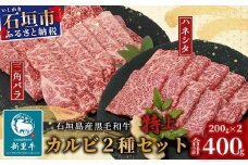 石垣島産 黒毛和牛 新里牛 特上カルビ２種セット(ハネシタ・特上カルビ三角バラ ）各200g 合計400ｇ【 牛肉 肉 ハネシタ 特上カルビ サンカクバラ ザブトン 2種類 セット 焼肉 和牛 バーベキュー BBQ 石垣 石垣島 沖縄 】SZ-19