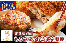 【3回定期便】もろみ豚 お惣菜定期便 | 沖縄 石垣 3ヶ月 3か月 3ヵ月 ハンバーグ メンチカツ 餃子 メンチ 豚肉 肉 惣菜 総菜 定期 頒布会 もろみ ぎょうざ 揚げ物  AH-12-1