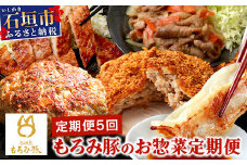 【5回定期便】もろみ豚 お惣菜定期便 | 沖縄 石垣 5ヶ月 ハンバーグ メンチカツ 餃子 メンチ 豚肉 肉 惣菜 総菜 定期 頒布会 もろみ ぎょうざ 揚げ物 みそ漬け 味噌漬け おかず AH-13-1