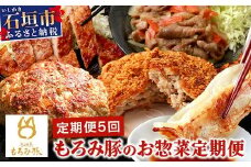 【5回定期便】もろみ豚 お惣菜定期便 | 沖縄 石垣 5ヶ月 ハンバーグ メンチカツ 餃子 メンチ 豚肉 肉 惣菜 総菜 定期 頒布会 もろみ ぎょうざ 揚げ物 みそ漬け 味噌漬け おかず AH-13-1