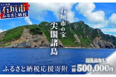【返礼品なし】石垣市の宝「尖閣諸島」資料収集及び情報発信等事業 の為の寄附(500,000円)